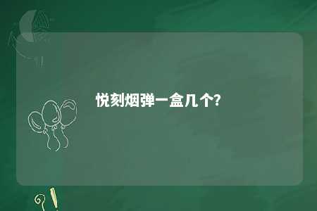 悦刻烟弹一盒几个？ 